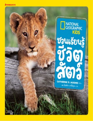 ชวนเรียนรู้ชีวิตสัตว์-ชุด-national-geographic-หน้าปก-ookbee