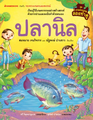 หน้าปก-เกษตรกรรมลองทำดู-ปลานิล-ookbee