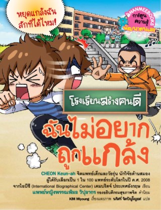 ฉันไม่อยากถูกแกล้ง-ชุด-โรงเรียนสร้างคนดี-หน้าปก-ookbee