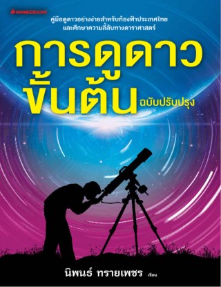 การดูดาวขั้นต้น-ฉบับปรับปรุง-หน้าปก-ookbee