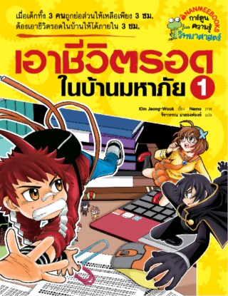 เอาชีวิตรอดในบ้านมหาภัย-เล่ม-1-หน้าปก-ookbee