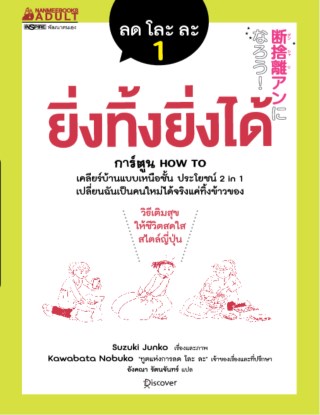 ลด-โละ-ละ-1-ยิ่งทิ้งยิ่งได้-หน้าปก-ookbee