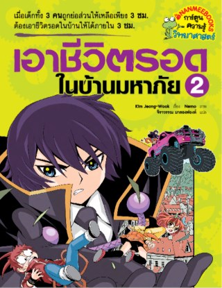 เอาชีวิตรอดในบ้านมหาภัย-เล่ม-2-หน้าปก-ookbee