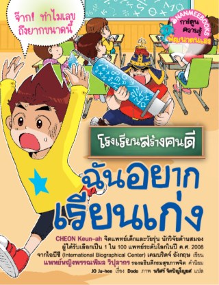 โรงเรียนสร้างคนดี-ฉันอยากเรียนเก่ง-หน้าปก-ookbee