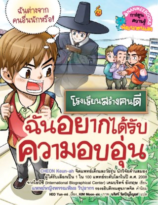 โรงเรียนสร้างคนดี-ฉันอยากได้รับความอบอุ่น-หน้าปก-ookbee