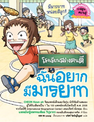 โรงเรียนสร้างคนดี-ฉันอยากมีมารยาท-หน้าปก-ookbee