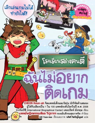 โรงเรียนสร้างคนดี-ฉันไม่อยากติดเกม-หน้าปก-ookbee