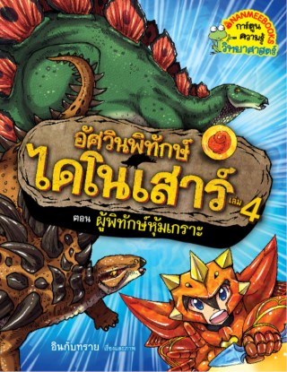 หน้าปก-อัศวินพิทักษ์ไดโนเสาร์-เล่ม-4-ตอน-ผู้พิทักษ์หุ้มเกราะ-ookbee