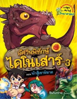 หน้าปก-อัศวินพิทักษ์ไดโนเสาร์-เล่ม-3-ตอน-นักสู้เขาพิฆาต-ookbee