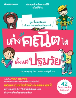 เก่งคณิตได้ตั้งแต่ปฐมวัย-หน้าปก-ookbee