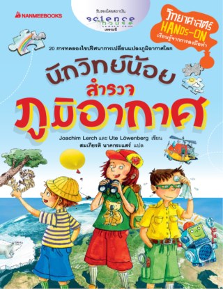 นักวิทย์น้อยสำรวจภูมิอากาศ-หน้าปก-ookbee