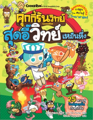 หน้าปก-คุกกี้รันวิทย์-สุดอี๊วิทย์เหม็นหึ่ง-ookbee