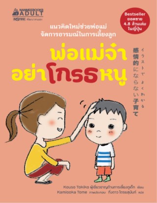 หน้าปก-พ่อแม่จ๋าอย่าโกรธหนู-ookbee