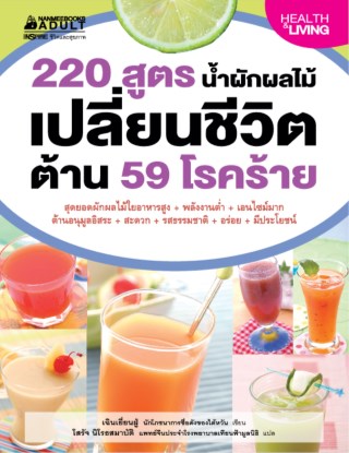 220-สูตรน้ำผักผลไม้เปลี่ยนชีวิต-ต้าน-59-โรคร้าย-หน้าปก-ookbee