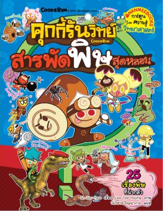 คุกกี้รันวิทย์-สารพัดพิษสุดหลอน-หน้าปก-ookbee