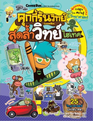 คุกกี้รันวิทย์-สุดล้ำวิทย์ไฮเทค-หน้าปก-ookbee