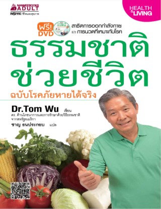 ธรรมชาติช่วยชีวิต-ฉบับโรคภัยหายได้จริง-หน้าปก-ookbee