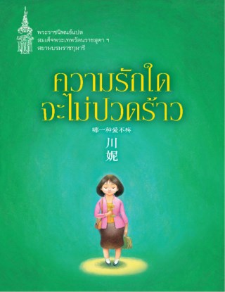 ความรักใดจะไม่ปวดร้าว-หน้าปก-ookbee