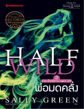 พ่อมดคลั่ง-เล่ม-2-half-wild-หน้าปก-ookbee