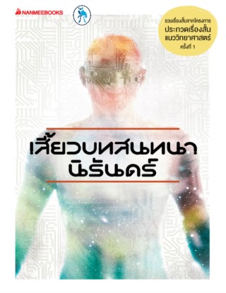 เสี้ยวบทสนทนานิรันดร์-หน้าปก-ookbee