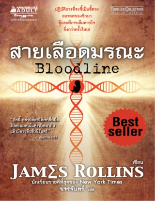 สายเลือดมรณะ-หน้าปก-ookbee
