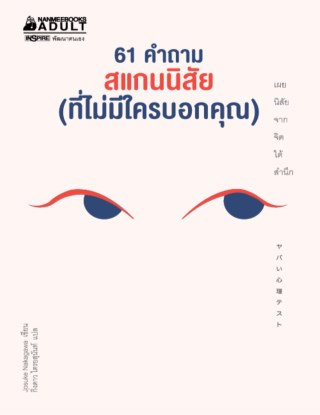 61-คำถาม-สแกนนิสัย-ที่ไม่มีใครบอกคุณ-หน้าปก-ookbee