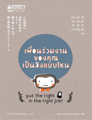 เพื่อนร่วมงานของคุณเป็นลิงแบบไหน-หน้าปก-ookbee