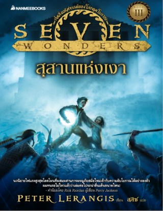 สุสานแห่งเงา-ชุด-seven-wonder-หน้าปก-ookbee