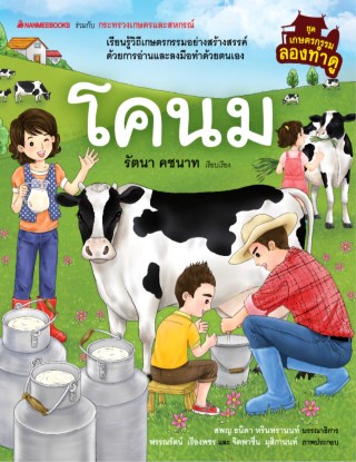 หน้าปก-เกษตรกรรมลองทำดู-โคนม-ookbee