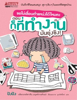 ขอไม่เลื่อนตำแหน่งได้ไหมคะ-ตอน-ก็ที่ทำงานมันยุ่งขิง-หน้าปก-ookbee