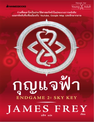 กุญแจฟ้า-หน้าปก-ookbee
