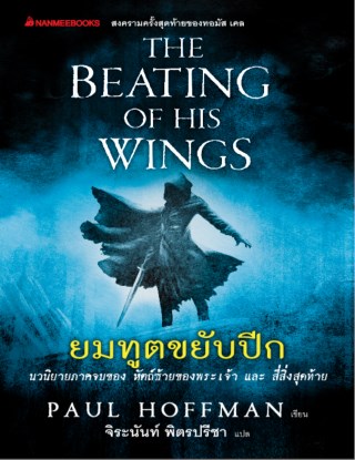 ยมทูตขยับปีก-หน้าปก-ookbee