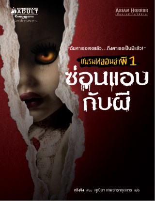 ชมรมหลอนล่าผี-เล่ม-1-ซ่อนแอบกับผี-หน้าปก-ookbee