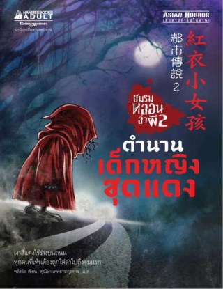 หน้าปก-ชมรมหลอนล่าผี-เล่ม-2-ตำนานเด็กหญิงชุดแดง-ookbee