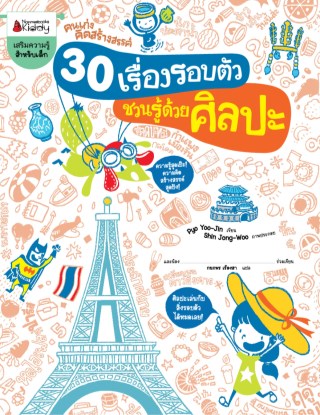 30-เรื่อง-รอบตัว-ชวนรู้ด้วยศิลปะ-ชุดคนเก่งคิดสร้างสรรค์-หน้าปก-ookbee