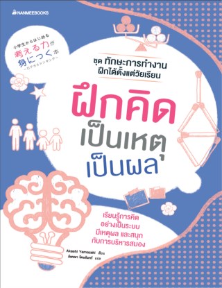 ฝึกคิดเป็นเหตุเป็นผล-ชุดทักษะการทำงาน-ฝึกได้ตั้งแต่วัยเรียน-หน้าปก-ookbee
