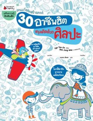 30-อาชีพฮิต-สนุกคิดด้วยศิลปะ-ชุดคนเก่งคิดสร้างสรรค์-หน้าปก-ookbee
