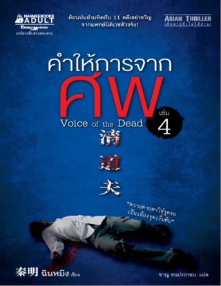 คำให้การจากศพ-เล่ม-4-หน้าปก-ookbee