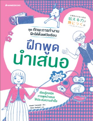 ฝึกพูดนำเสนอ-ชุดทักษะการทำงาน-ฝึกได้ตั้งแต่วัยเรียน-หน้าปก-ookbee