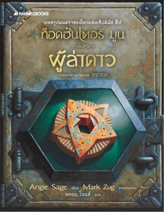 ท็อดฮันเตอร์-มูน-เล่ม-3-ผู้ล่าดาว-หน้าปก-ookbee