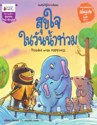 หน้าปก-สุขใจในวันน้ำท่วม-ชุด-รางวัลวรรณกรรมแว่นแก้ว-ครั้งที่-13-ปี-2559-ookbee