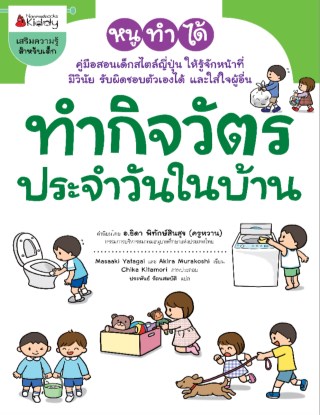 ทำกิจวัตรประจำวันในบ้าน-หน้าปก-ookbee