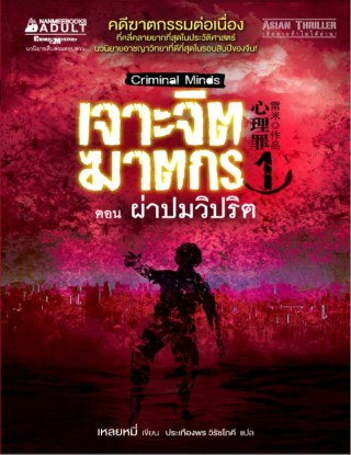 เจาะจิตฆาตกร-เล่ม-1-ตอน-ผ่าปมวิปริต-หน้าปก-ookbee