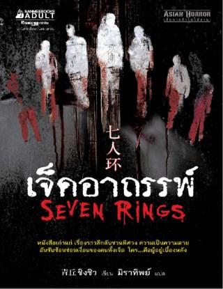 เจ็ดอาถรรพ์-หน้าปก-ookbee