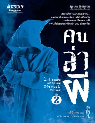 คนล่าผี-เล่ม-2-หน้าปก-ookbee