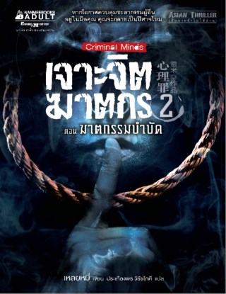 เจาะจิตฆาตกร-เล่ม-2-ตอน-ฆาตกรรมบำบัด-หน้าปก-ookbee