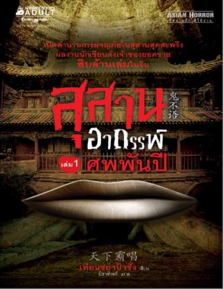 สุสานอาถรรพ์-เล่ม-1-ศพพันปี-หน้าปก-ookbee