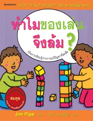 ทำไมของเล่นจึงล้ม-หน้าปก-ookbee