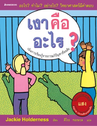 เงาคืออะไร-หน้าปก-ookbee