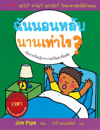 ฉันนอนหลับนานเท่าไร-หน้าปก-ookbee
